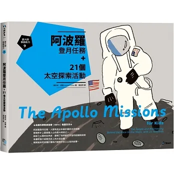 跟大師學創造力9： 阿波羅登月任務+21個太空探索活動 pdf epub mobi 电子书 下载