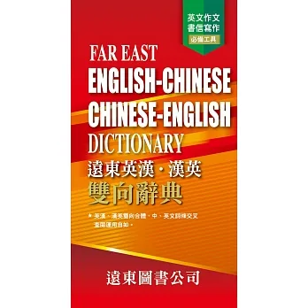 遠東英漢．漢英雙向辭典(道林紙) FAR EAST ENGLISH-CHINESE CHINESE-ENGLISH DICTIONARY(四版) pdf epub mobi 电子书 下载