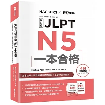 JLPT新日檢 N5一本合格 （附全書音檔MP3+模擬試題暨詳解4回+單字句型記憶小冊） pdf epub mobi 电子书 下载