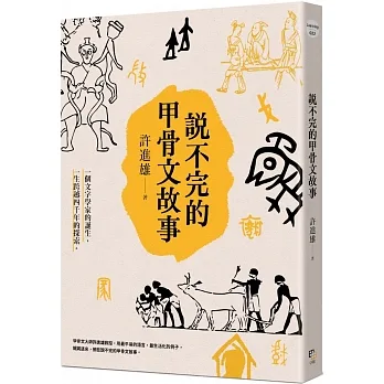 說不完的甲骨文故事 pdf epub mobi 电子书 下载