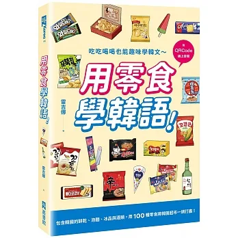 用零食學韓語！（附QRCode線上音檔） pdf epub mobi 电子书 下载