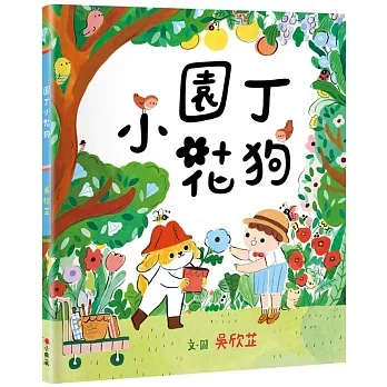 園丁小花狗 pdf epub mobi 电子书 下载