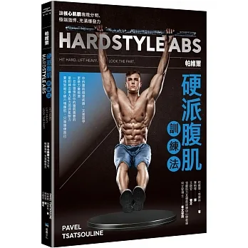帕維爾硬派腹肌訓練法：讓核心肌群塊塊分明、極端強悍、充滿爆發力 pdf epub mobi 电子书 下载