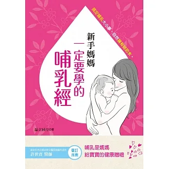 新手媽媽一定要學的哺乳經：搞定哺乳大小事。自然擁有好奶水 pdf epub mobi 电子书 下载
