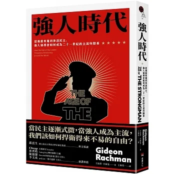 強人時代：從獨裁專屬到滲透民主，強人領導者如何成為二十一世紀的主流與隱憂 pdf epub mobi 电子书 下载
