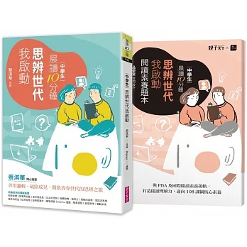 晨讀10分鐘：思辨世代我啟動（附閱讀素養題本） pdf epub mobi 电子书 下载
