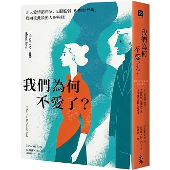 我們為何不愛了？：走入愛情諮商室，克服脆弱、孤獨與背叛，找回彼此最動人的模樣 pdf epub mobi 电子书 下载