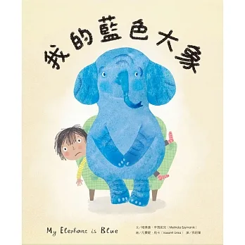 我的藍色大象 pdf epub mobi 电子书 下载