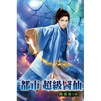 都市超級醫仙11 pdf epub mobi 电子书 下载