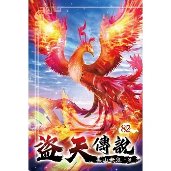 盜天傳說82 pdf epub mobi 电子书 下载