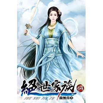 絕世家族64 pdf epub mobi 电子书 下载