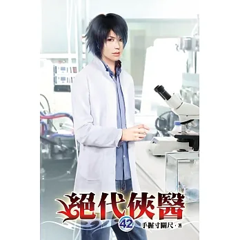 絕代俠醫42 pdf epub mobi 电子书 下载