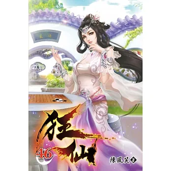 狂仙46 pdf epub mobi 电子书 下载