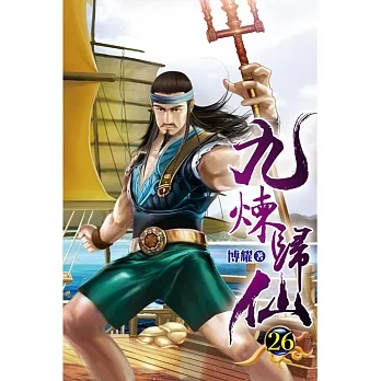 九煉歸仙26 pdf epub mobi 电子书 下载