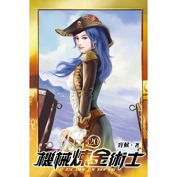 機械煉金術士20 pdf epub mobi 电子书 下载