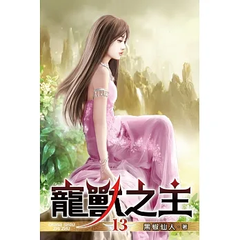 寵獸之主13 pdf epub mobi 电子书 下载