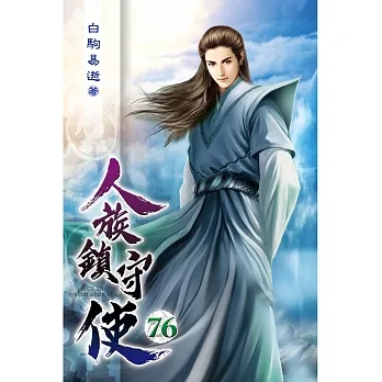 人族鎮守使76 pdf epub mobi 电子书 下载