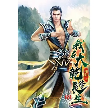 我在大乾修長生69 pdf epub mobi 电子书 下载