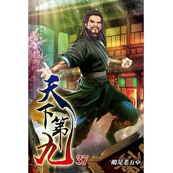 天下第九37 pdf epub mobi 电子书 下载