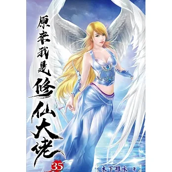 原來我是修仙大佬35 pdf epub mobi 电子书 下载