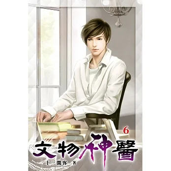 文物神醫06 pdf epub mobi 电子书 下载