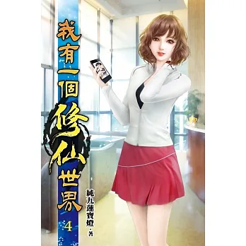 我有一個修仙世界04 pdf epub mobi 电子书 下载