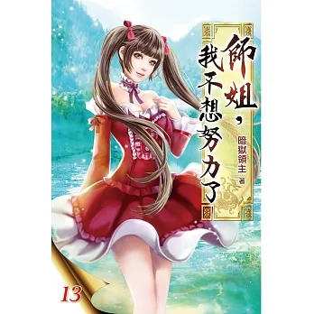 師姐，我不想努力了13 pdf epub mobi 电子书 下载