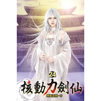 核動力劍仙24 pdf epub mobi 电子书 下载