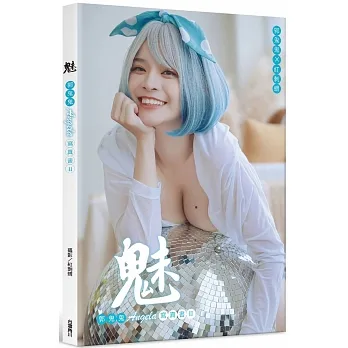 魅：郭鬼鬼Angela寫真書II pdf epub mobi 电子书 下载
