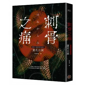 刺骨之痛（直逼恐懼本質！席捲日本恐怖小說界話題驚豔之作） pdf epub mobi 电子书 下载