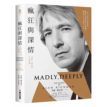 瘋狂與深情：艾倫．瑞克曼日記絮語（「石內卜教授」唯一私人日記出版！一窺其螢光幕後最真實的日常） pdf epub mobi 电子书 下载