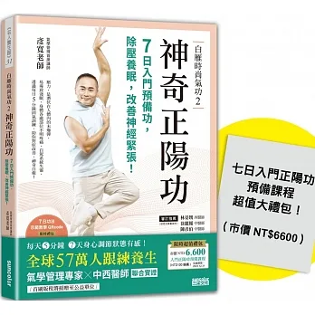 白雁時尚氣功2 神奇正陽功：7日入門預備功，除壓養眠，改善神經緊張！【首刷限量】（附：超值加強版「入門正陽功預備課程」） pdf epub mobi 电子书 下载