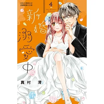 新婚溺愛中 4 pdf epub mobi 电子书 下载