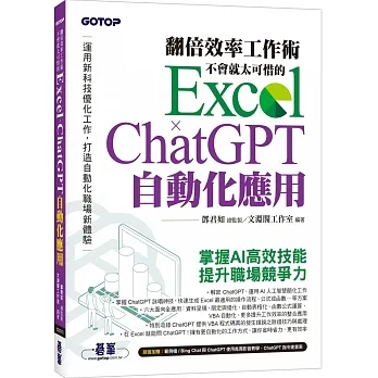 翻倍效率工作術：不會就太可惜的 Excel × ChatGPT 自動化應用(附範例/Bing Chat與ChatGPT使用差異影音/指令速查表) pdf epub mobi 电子书 下载