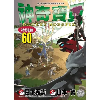 神奇寶貝特別篇(60) pdf epub mobi 电子书 下载