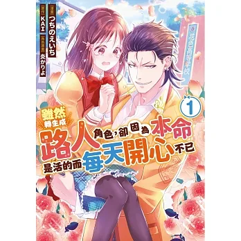 雖然轉生成路人角色，卻因為本命是活的而每天開心不已(01) pdf epub mobi 电子书 下载
