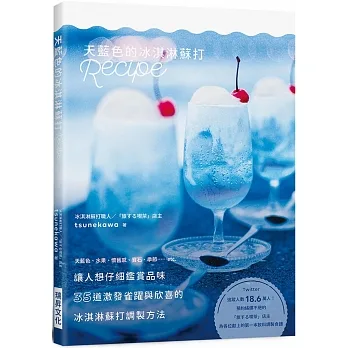 天藍色的冰淇淋蘇打Recipe：35道激發雀躍與欣喜的冰淇淋蘇打調製方法 pdf epub mobi 电子书 下载