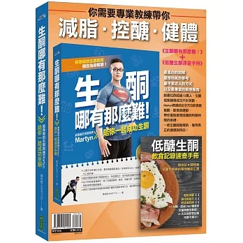 你需要專業教練帶你減脂．控醣．健體：《生酮哪有那麼難！》（全新增訂版）＋〈低醣生酮飲食記錄速查手冊〉 pdf epub mobi 电子书 下载