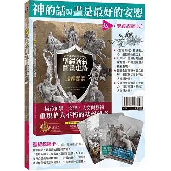 神的話與畫是最好的安慰：《百年來最值得珍藏的聖經新約圖畫史詩》＋〈聖經祝福卡〉 pdf epub mobi 电子书 下载