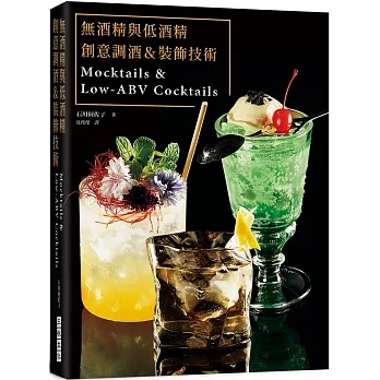 無酒精與低酒精　創意調酒＆裝飾技術 pdf epub mobi 电子书 下载