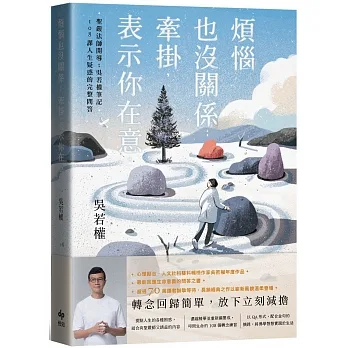 煩惱也沒關係；牽掛，表示你在意：聖嚴法師開導；吳若權筆記．108課人生疑惑的完整問答 pdf epub mobi 电子书 下载
