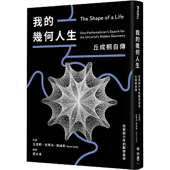 我的幾何人生：從貧窮少年到數學皇帝，丘成桐自傳 pdf epub mobi 电子书 下载