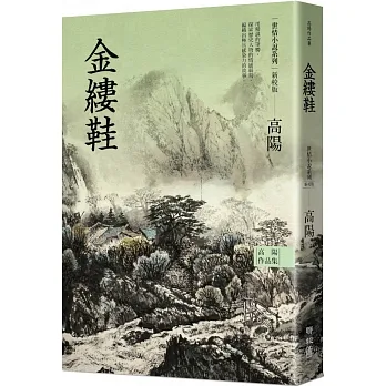 高陽作品集．世情小說系列：金縷鞋（新校版） pdf epub mobi 电子书 下载