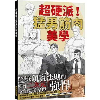 超硬派！猛男筋肉美學：運用美術解剖學，徹底解說各個部位的描繪細節！ pdf epub mobi 电子书 下载