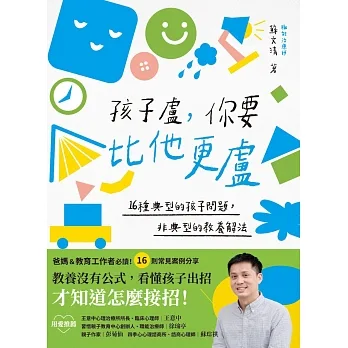 孩子盧，你要比他更盧：16種典型的孩子問題，非典型的教養解法 pdf epub mobi 电子书 下载