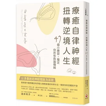 療癒自律神經，扭轉逆境人生：47個小練習，穩定你所有負面 pdf epub mobi 电子书 下载