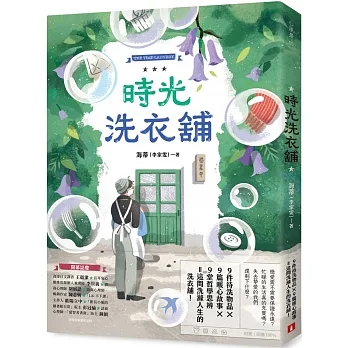 時光洗衣舖：開張大吉！諮商心理師洗滌人生的洗衣舖 pdf epub mobi 电子书 下载