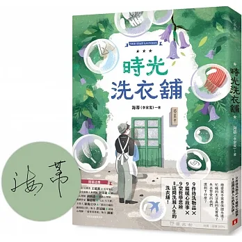 時光洗衣舖：開張大吉！諮商心理師洗滌人生的洗衣舖【限量親筆簽名版】 pdf epub mobi 电子书 下载