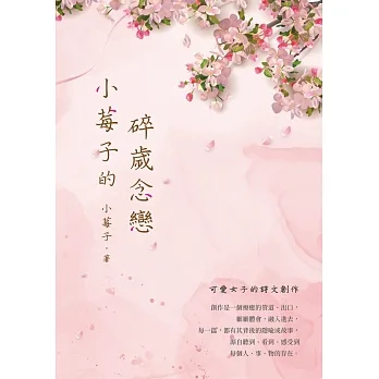 小莓子的碎歲念戀 pdf epub mobi 电子书 下载