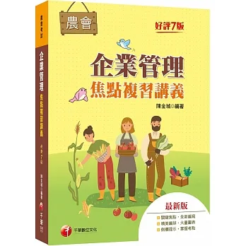 2023【大量圖表精美編排】企業管理焦點複習講義（七版）（農會招考） pdf epub mobi 电子书 下载